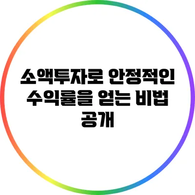 소액투자로 안정적인 수익률을 얻는 비법 공개