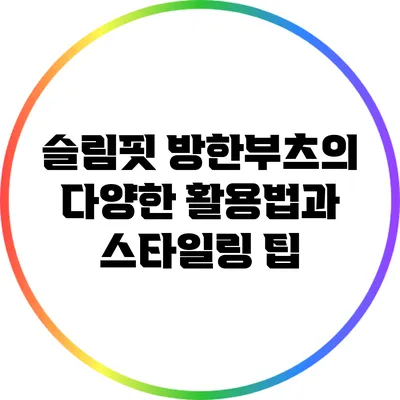 슬림핏 방한부츠의 다양한 활용법과 스타일링 팁