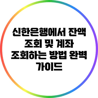 신한은행에서 잔액 조회 및 계좌 조회하는 방법 완벽 가이드