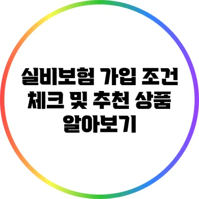 실비보험 가입 조건 체크 및 추천 상품 알아보기