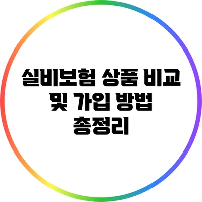 실비보험 상품 비교 및 가입 방법 총정리