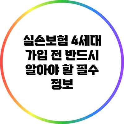 실손보험 4세대 가입 전 반드시 알아야 할 필수 정보