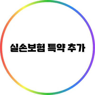 실손보험 특약 추가