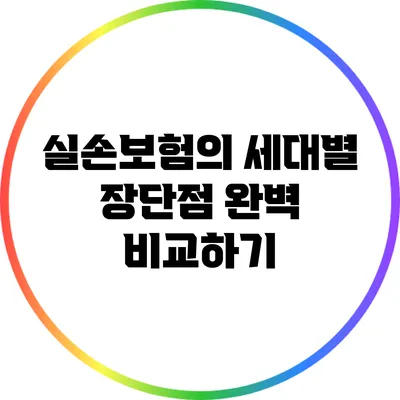 실손보험의 세대별 장단점 완벽 비교하기