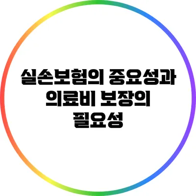 실손보험의 중요성과 의료비 보장의 필요성