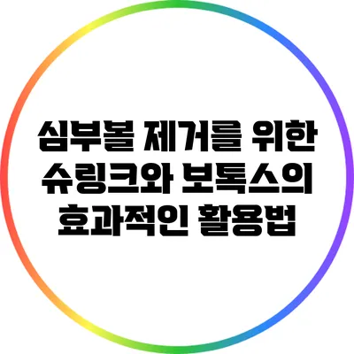 심부볼 제거를 위한 슈링크와 보톡스의 효과적인 활용법