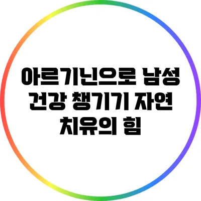 아르기닌으로 남성 건강 챙기기: 자연 치유의 힘