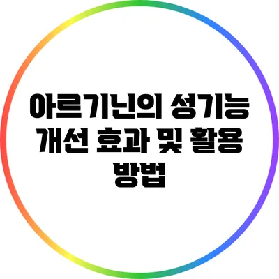 아르기닌의 성기능 개선 효과 및 활용 방법