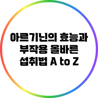 아르기닌의 효능과 부작용: 올바른 섭취법 A to Z