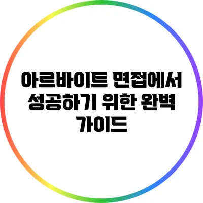 아르바이트 면접에서 성공하기 위한 완벽 가이드