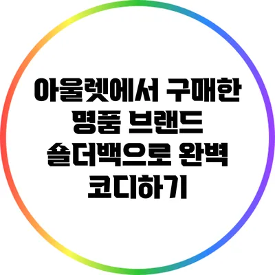 아울렛에서 구매한 명품 브랜드 숄더백으로 완벽 코디하기