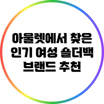 아울렛에서 찾은 인기 여성 숄더백 브랜드 추천