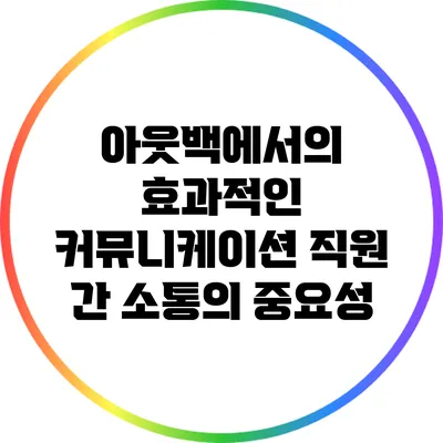 아웃백에서의 효과적인 커뮤니케이션: 직원 간 소통의 중요성