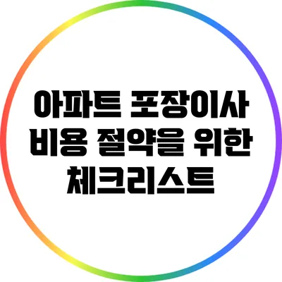 아파트 포장이사 비용 절약을 위한 체크리스트