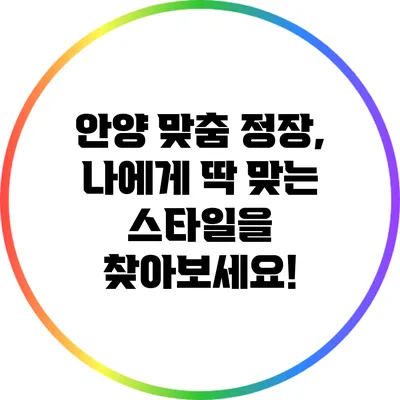 안양 맞춤 정장, 나에게 딱 맞는 스타일을 찾아보세요!