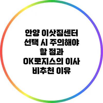 안양 이삿짐센터 선택 시 주의해야 할 점과 OK로지스의 이사 비추천 이유