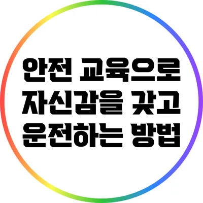 안전 교육으로 자신감을 갖고 운전하는 방법