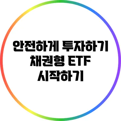 안전하게 투자하기: 채권형 ETF 시작하기