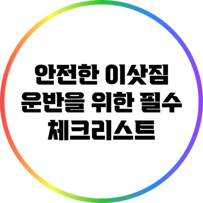 안전한 이삿짐 운반을 위한 필수 체크리스트