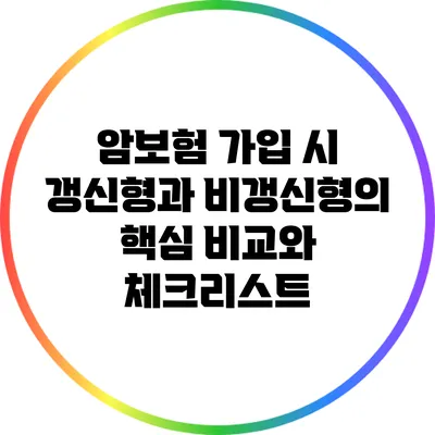 암보험 가입 시 갱신형과 비갱신형의 핵심 비교와 체크리스트