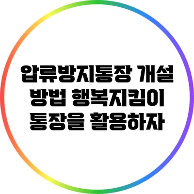 압류방지통장 개설 방법: 행복지킴이 통장을 활용하자