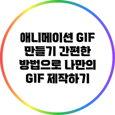 애니메이션 GIF 만들기: 간편한 방법으로 나만의 GIF 제작하기