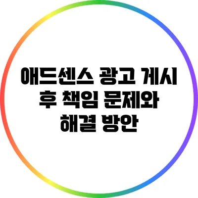 애드센스 광고 게시 후 책임 문제와 해결 방안