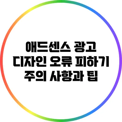 애드센스 광고 디자인 오류 피하기: 주의 사항과 팁