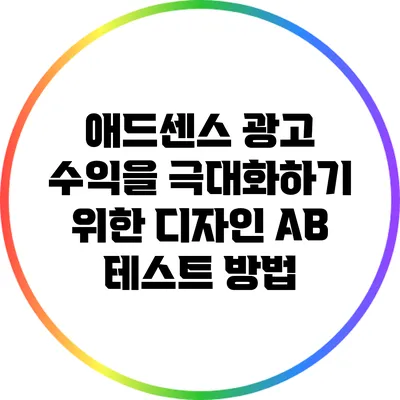 애드센스 광고 수익을 극대화하기 위한 디자인 A/B 테스트 방법