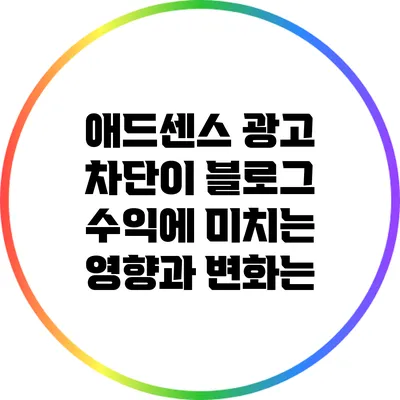 애드센스 광고 차단이 블로그 수익에 미치는 영향과 변화는?