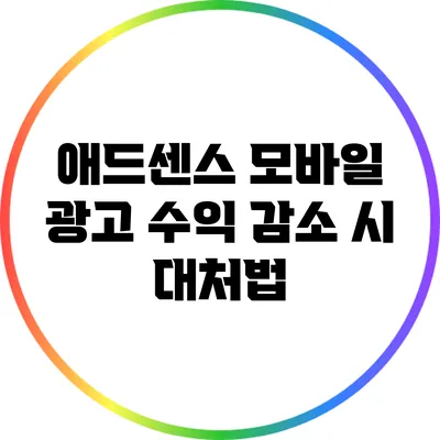 애드센스 모바일 광고 수익 감소 시 대처법