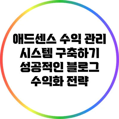 애드센스 수익 관리 시스템 구축하기: 성공적인 블로그 수익화 전략