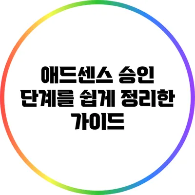 애드센스 승인 단계를 쉽게 정리한 가이드