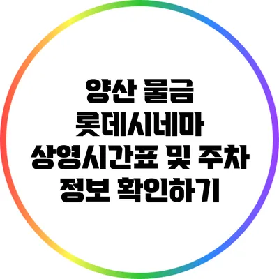 양산 물금 롯데시네마 상영시간표 및 주차 정보 확인하기