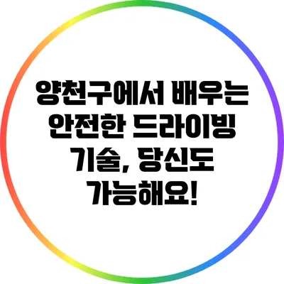 양천구에서 배우는 안전한 드라이빙 기술, 당신도 가능해요!