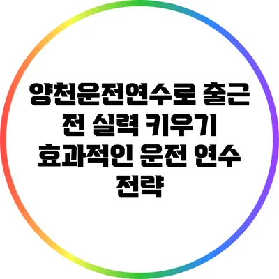 양천운전연수로 출근 전 실력 키우기: 효과적인 운전 연수 전략