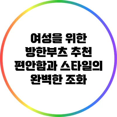 여성을 위한 방한부츠 추천: 편안함과 스타일의 완벽한 조화