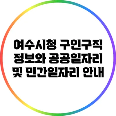 여수시청 구인구직 정보와 공공일자리 및 민간일자리 안내