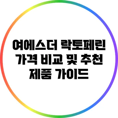 여에스더 락토페린: 가격 비교 및 추천 제품 가이드