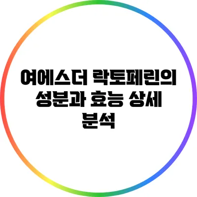 여에스더 락토페린의 성분과 효능 상세 분석