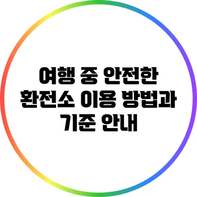 여행 중 안전한 환전소 이용 방법과 기준 안내