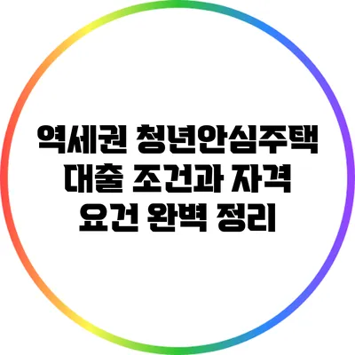 역세권 청년안심주택 대출 조건과 자격 요건 완벽 정리