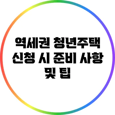 역세권 청년주택 신청 시 준비 사항 및 팁