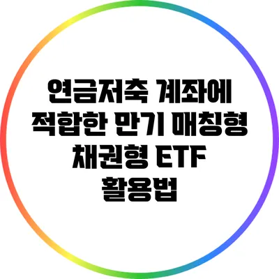 연금저축 계좌에 적합한 만기 매칭형 채권형 ETF 활용법