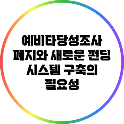 예비타당성조사 폐지와 새로운 펀딩 시스템 구축의 필요성