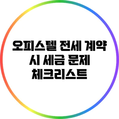 오피스텔 전세 계약 시 세금 문제 체크리스트