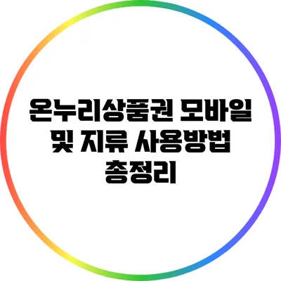 온누리상품권 모바일 및 지류 사용방법 총정리