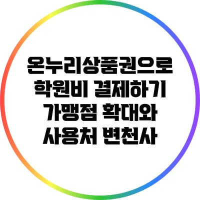 온누리상품권으로 학원비 결제하기: 가맹점 확대와 사용처 변천사