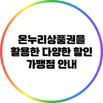온누리상품권을 활용한 다양한 할인 가맹점 안내
