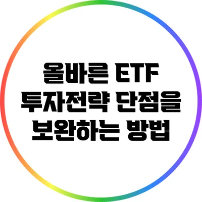 올바른 ETF 투자전략: 단점을 보완하는 방법